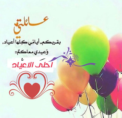 عائلتي عيد سعيد