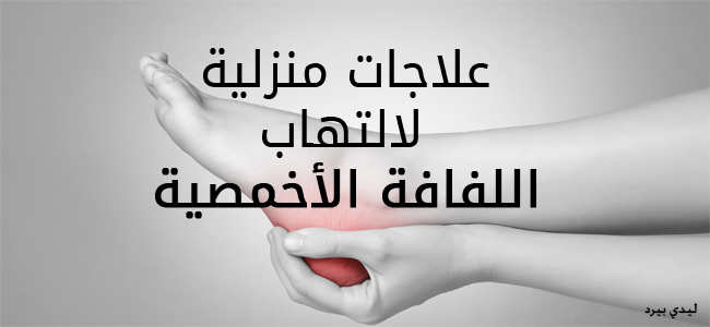 علاج التهاب اللفافة الأخمصية في المنزل