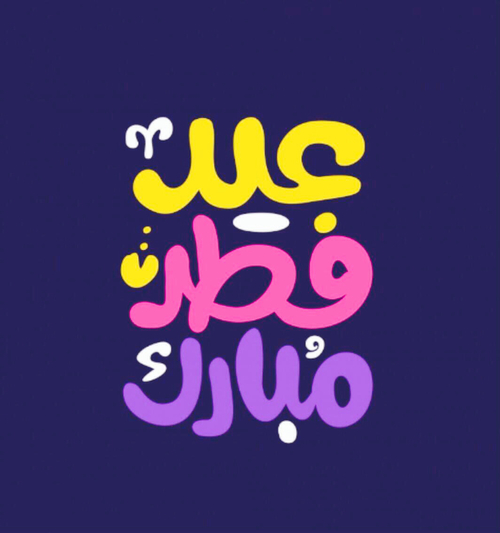 عيد فطر مبارك