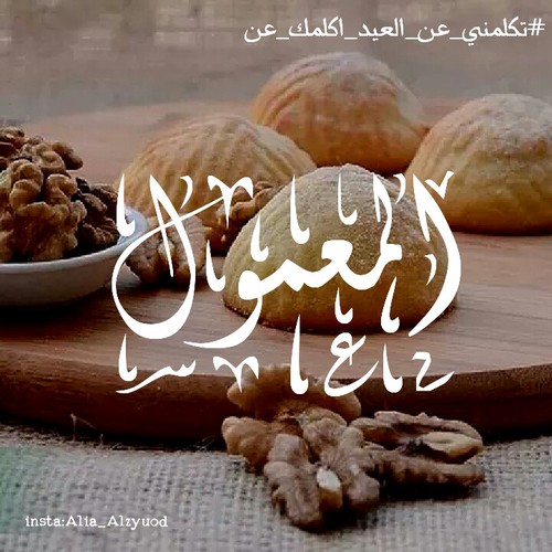 معمول عيد الفطر