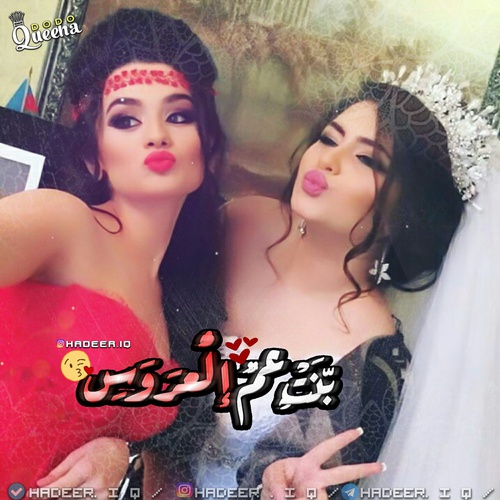 صور بنت عم العروسة