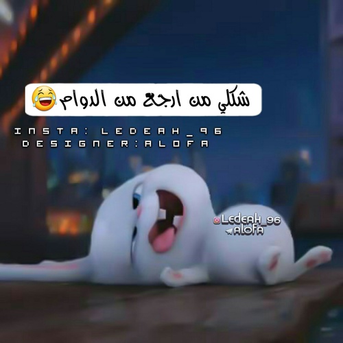 شكلي لما ارجع من الدوام