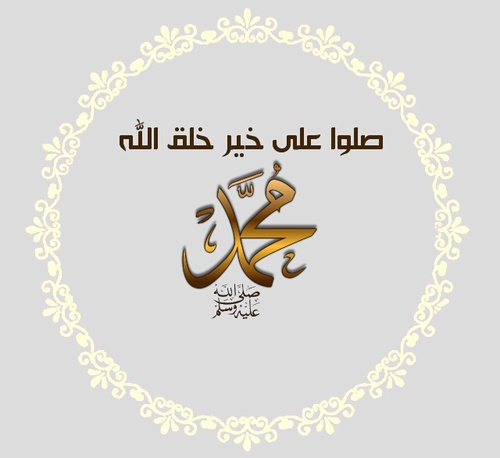 صلوا على خير الخلق