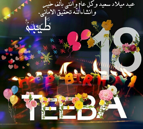 صور عيد مياد 18 سنة