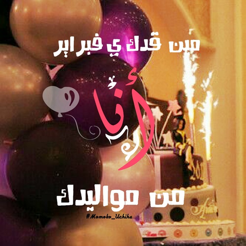 صور عيد ميلاد فبراير