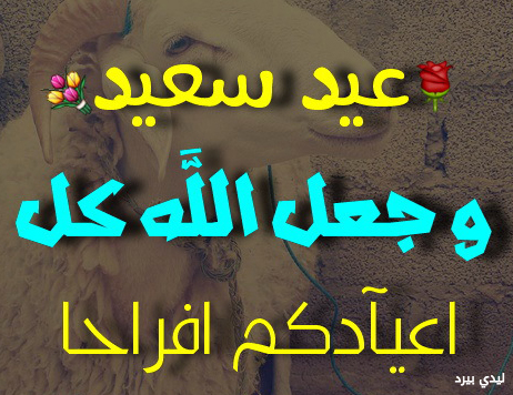 صور عيد الاضحى للواتس اب