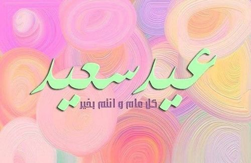 صور عيد سعيد