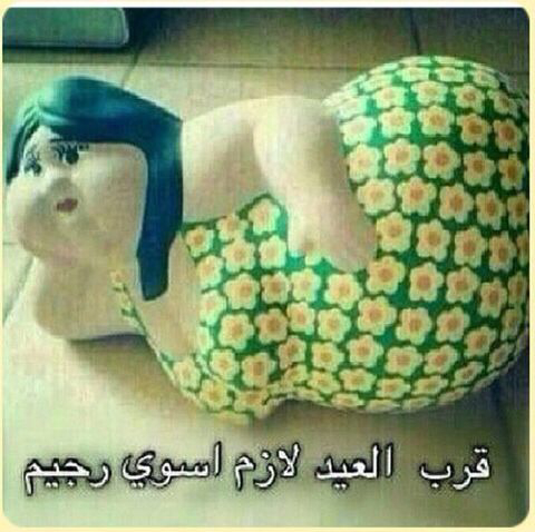 قرب العيد