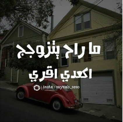 منشورات مضحكة عن الزواج