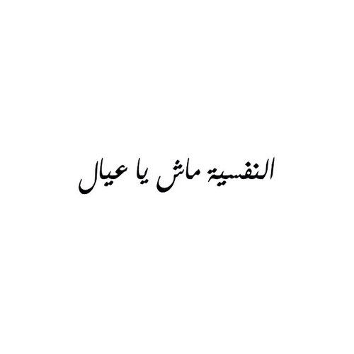 %d8%b5%d9%88%d8%b1-%d8%b9%d8%b1%d8%b6-%d8%a7%d9%84%d9%86%d9%81%d8%b3%d9%8a%d8%a9