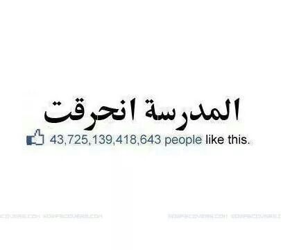 %d8%b5%d9%88%d8%b1-%d9%85%d8%b6%d8%ad%d9%83%d8%a9-%d8%b9%d9%86-%d8%a7%d9%84%d9%85%d8%af%d8%b1%d8%b3%d8%a9