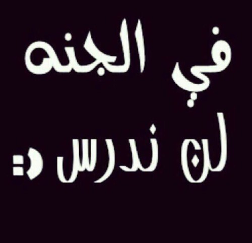 %d9%81%d9%8a-%d8%a7%d9%84%d8%ac%d9%86%d8%a9-%d9%84%d9%86-%d9%86%d8%af%d8%b1%d8%b3