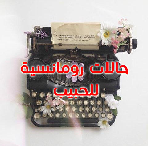 حالات رومانسية للحبيب