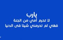 ادعية للام المتوفية