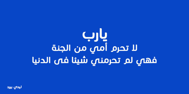 ادعية للام المتوفية