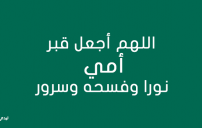 دعاء الام الميتة