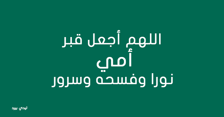 دعاء الام الميتة