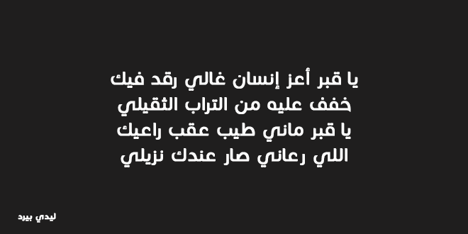 شعر عن الاب المتوفي