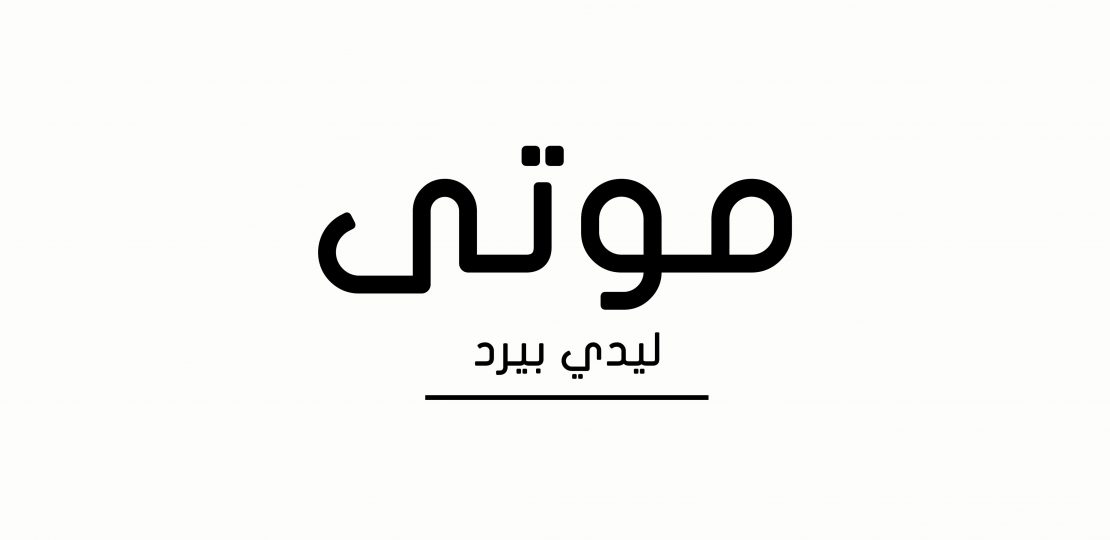 كلمات تنتهي بحرف الألف المقصورة