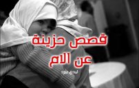 حزينة عن الام