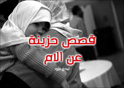 قصص حزينة عن الام