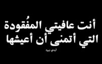 صورة مقال كلمات عن فقدان شخص ميت