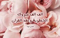 الخطوبة وعقد القران