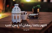 دعاء اللهم بلغنا رمضان