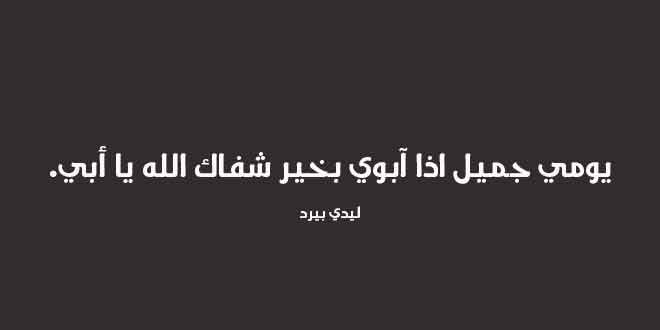 رسائل ادعية للاب المريض بالشفاء