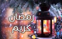 رسائل رمضان كريم