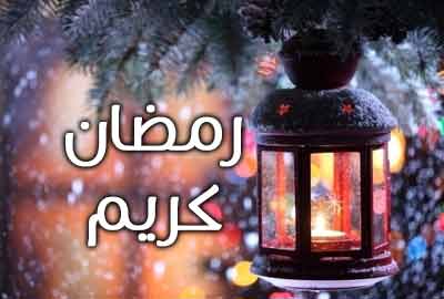 رسائل رمضان كريم