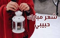 صورة رسائل رمضان للحبيب