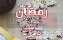 رسائل رمضانية للواتس اب