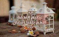 رسائل واتس اب بقدوم رمضان