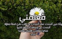 عبارات شكر جميلة للمعلمة