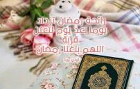 صور كلام عن قرب شهر رمضان