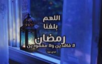 كلمات اللهم بلغنا رمضان