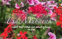 رسائل تهنئة ليلة العيد