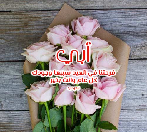 رسائل عيد الفطر للأب