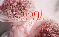 صورة مقال رسائل عيد الفطر للزوج