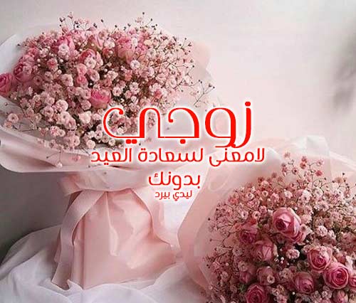 صورة مقال رسائل عيد الفطر للزوج