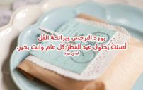 رسائل معايدة بعيد الفطر