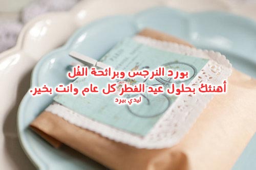 رسائل معايدة بعيد الفطر