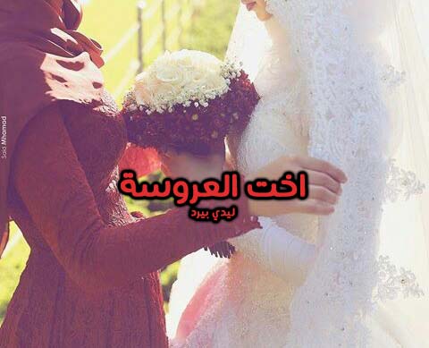 صور اخت العروسة