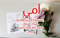 رسائل عيد الأضحى للام