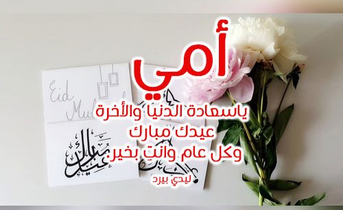 رسائل عيد الاضحى للام