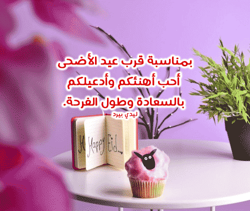 رسائل تهنئة قرب عيد الأضحى