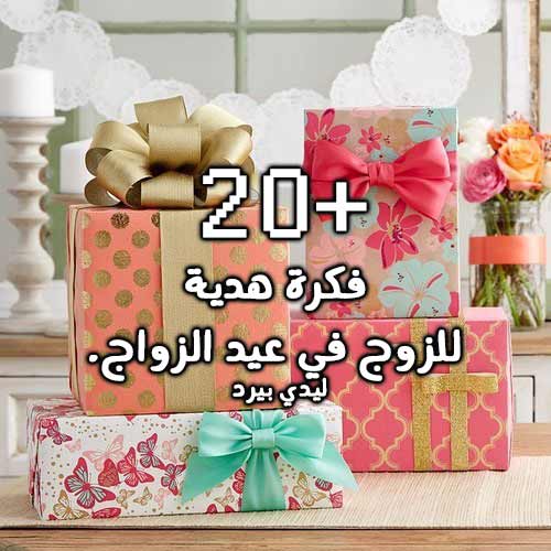 افكار هدايا عيد الزواج للزوج