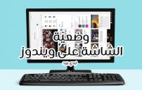 تدوير شاشة ويندوز المقلوبة