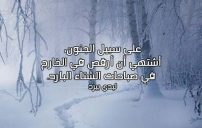 عبارات عن برد الشتاء